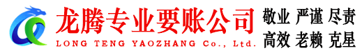 坊子龙腾收账公司